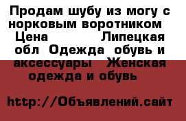 Продам шубу из могу с норковым воротником › Цена ­ 9 000 - Липецкая обл. Одежда, обувь и аксессуары » Женская одежда и обувь   